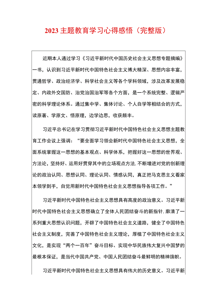 2023主题教育学习心得感悟（完整版）.docx_第1页