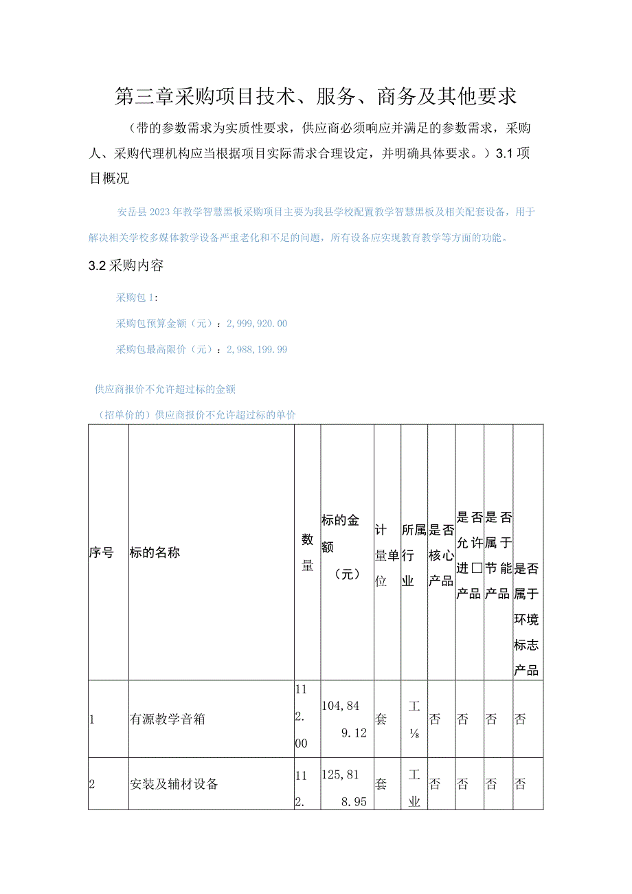 第三章采购项目技术、服务、商务及其他要求.docx_第1页