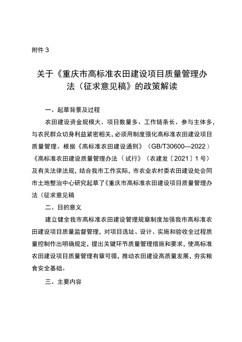 重庆市高标准农田建设项目质量管理办法（征求意见稿）的政策解读.docx_第1页