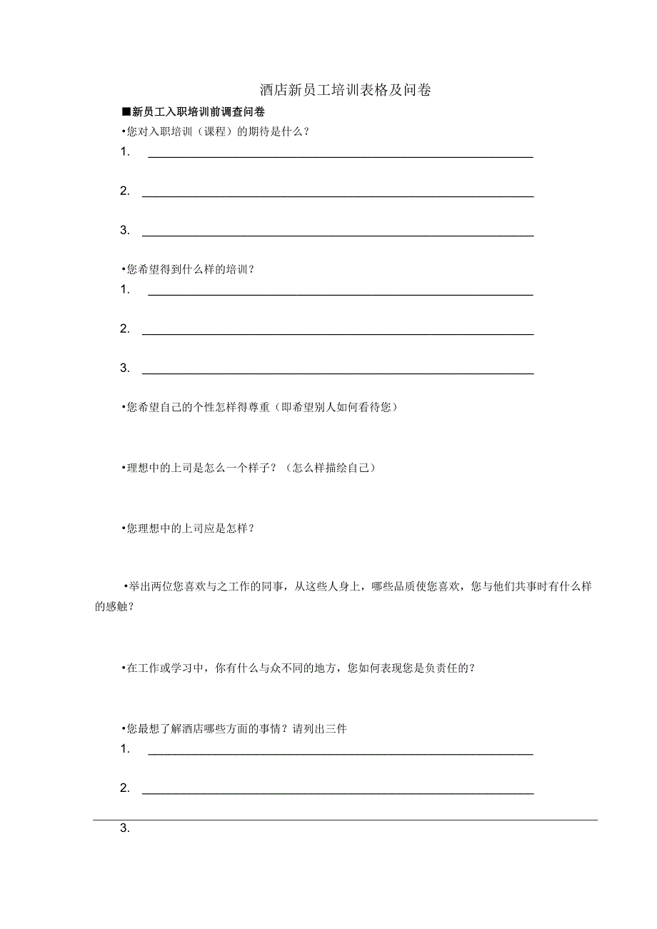 酒店新员工培训表格及问卷.docx_第1页