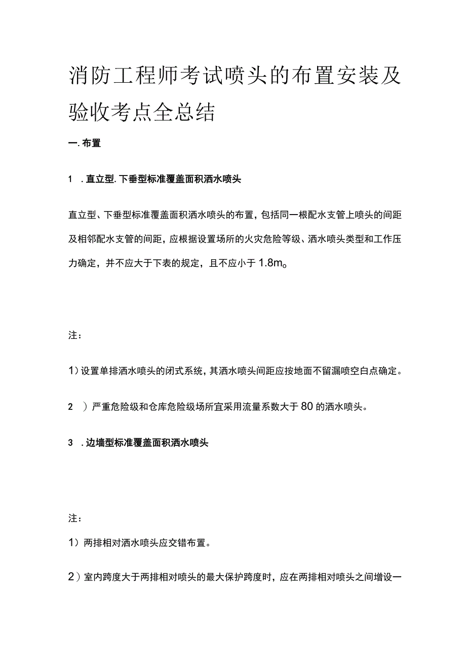 消防工程师考试喷头的布置安装及验收考点全总结.docx_第1页