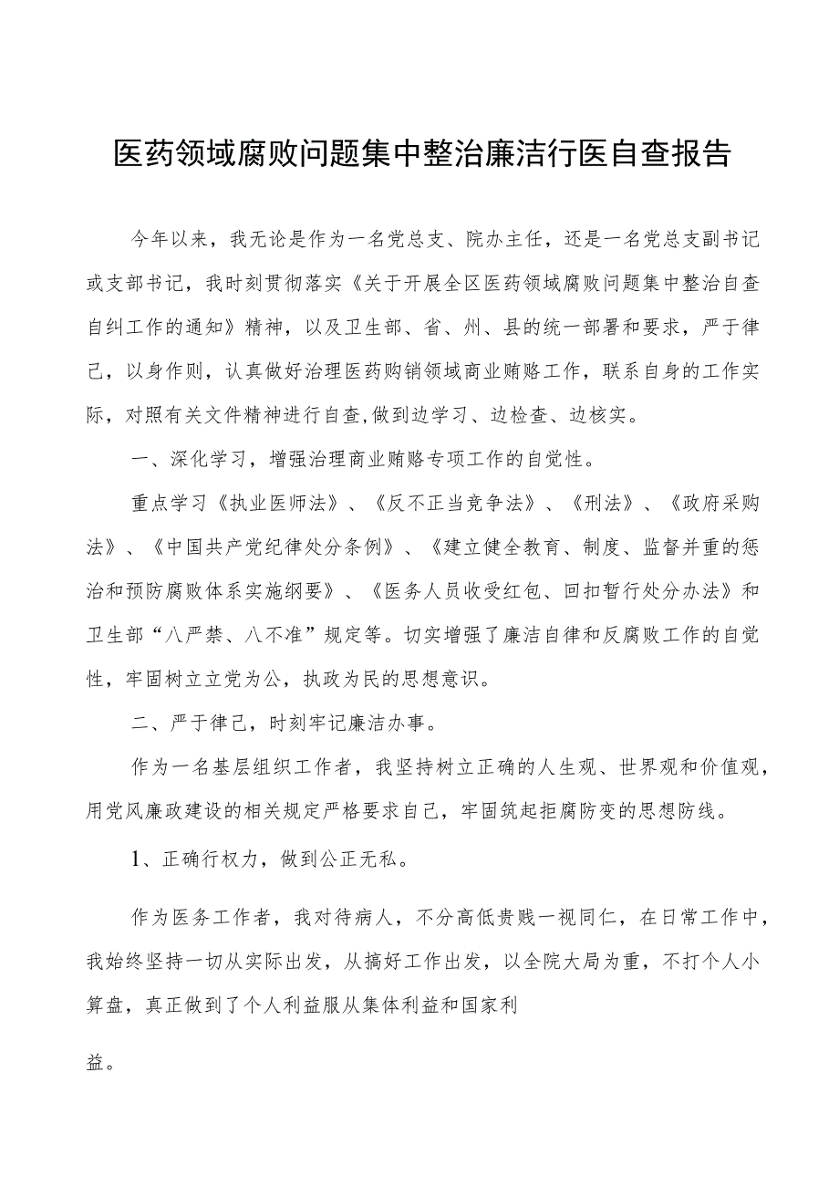 医药领域腐败问题集中整治廉洁行医自查报告.docx_第1页