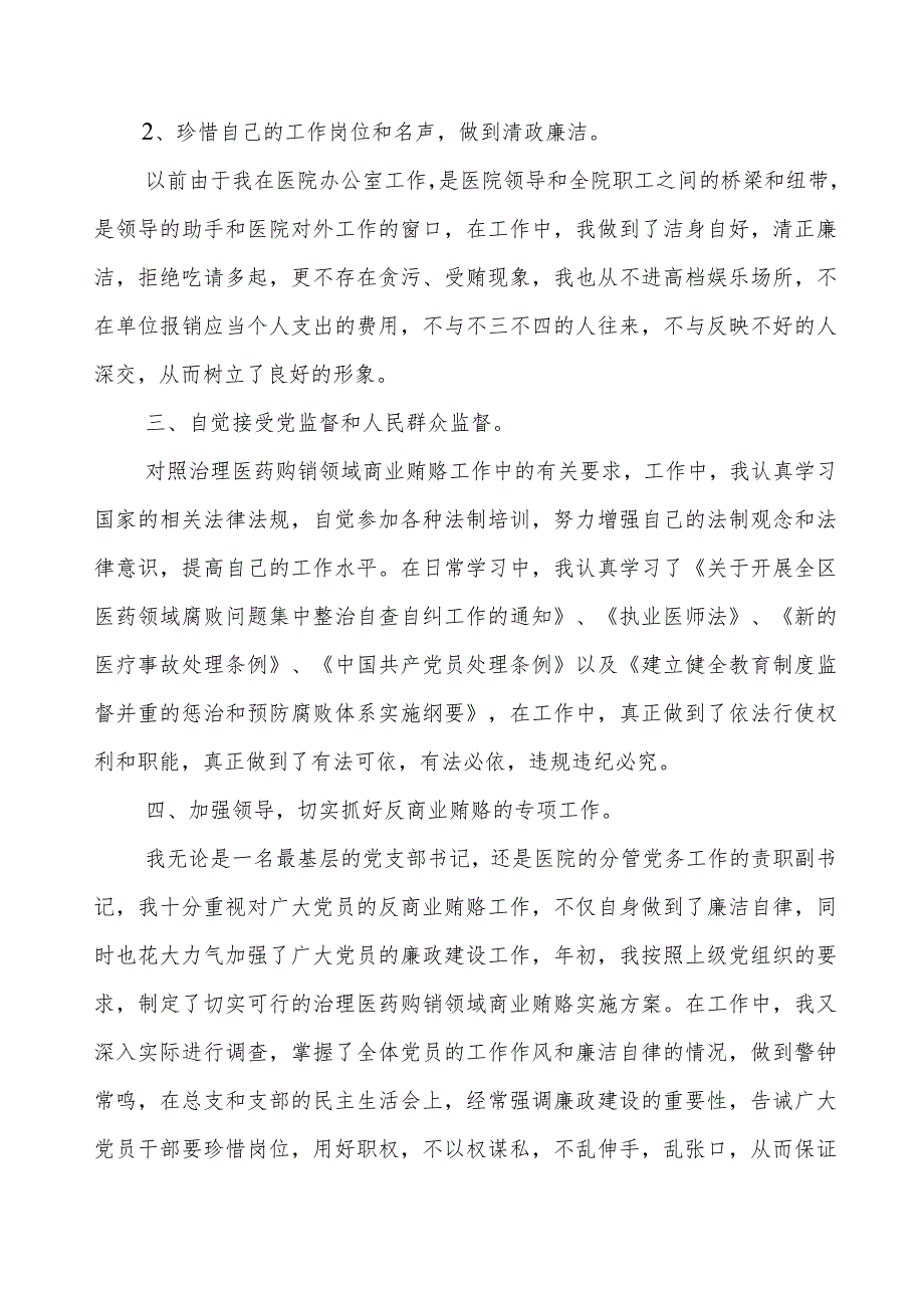 医药领域腐败问题集中整治廉洁行医自查报告.docx_第2页