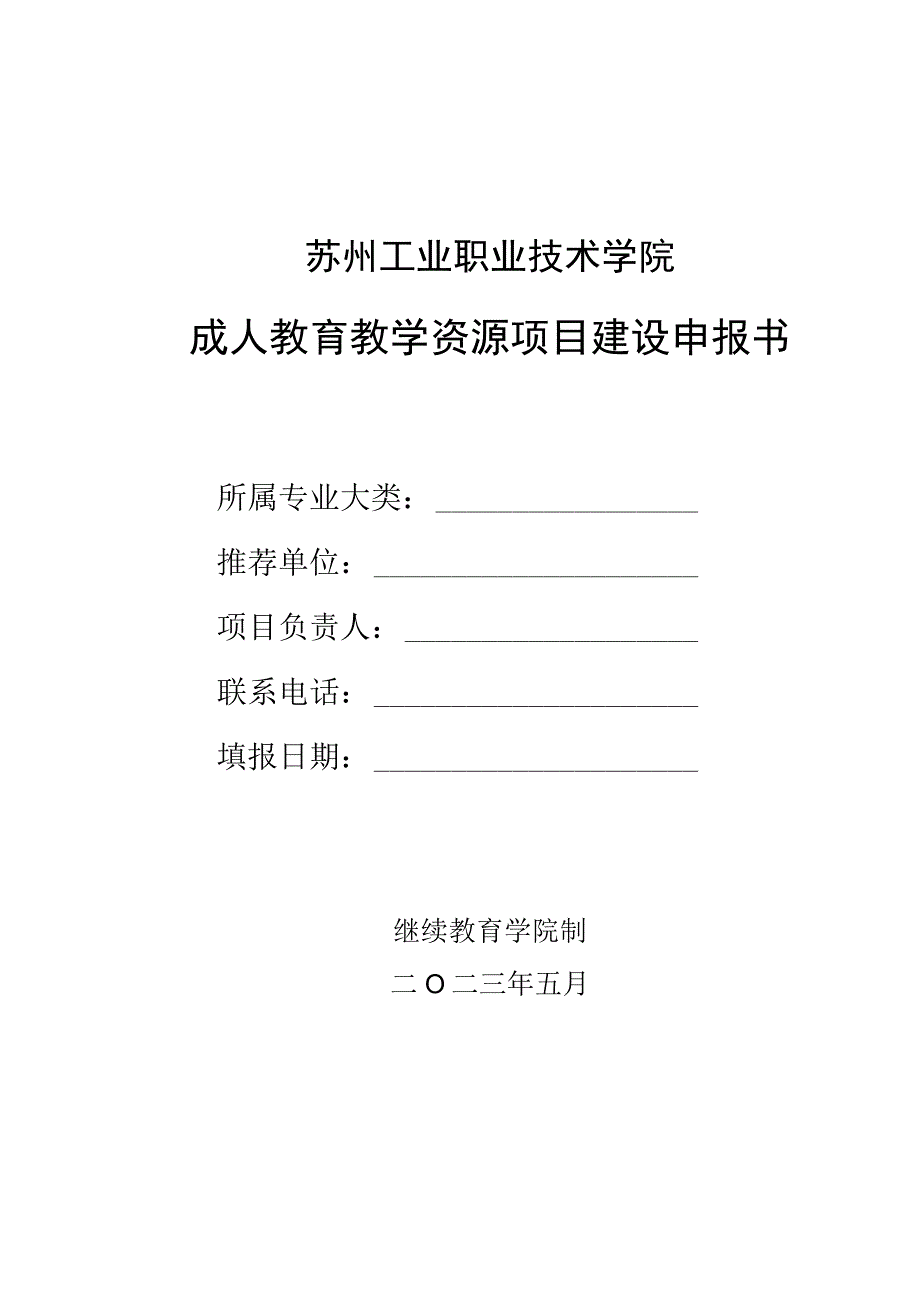 苏州工业职业技术学院成人教育教学资源项目建设申报书.docx_第1页