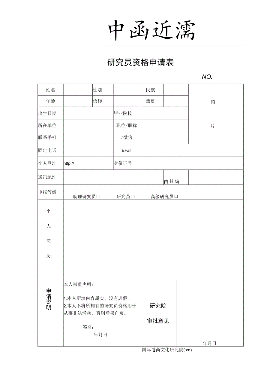 研究员资格申请表.docx_第1页