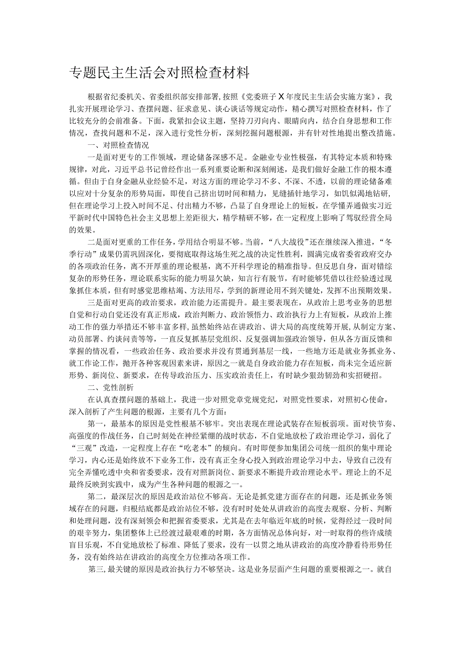 专题民主生活会对照检查材料.docx_第1页