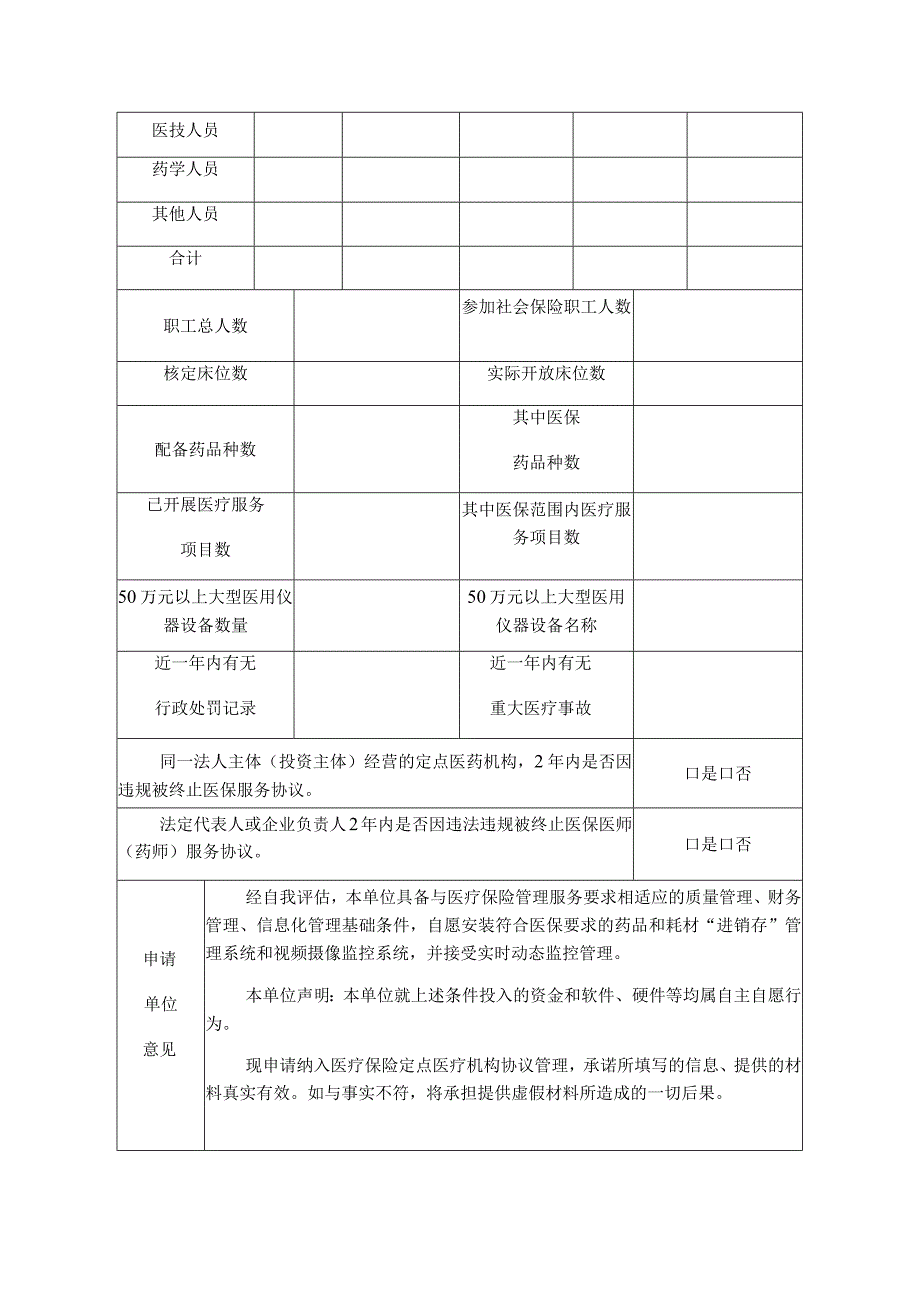 遂昌县基本医疗保险定点医疗机构协议管理申请书.docx_第2页