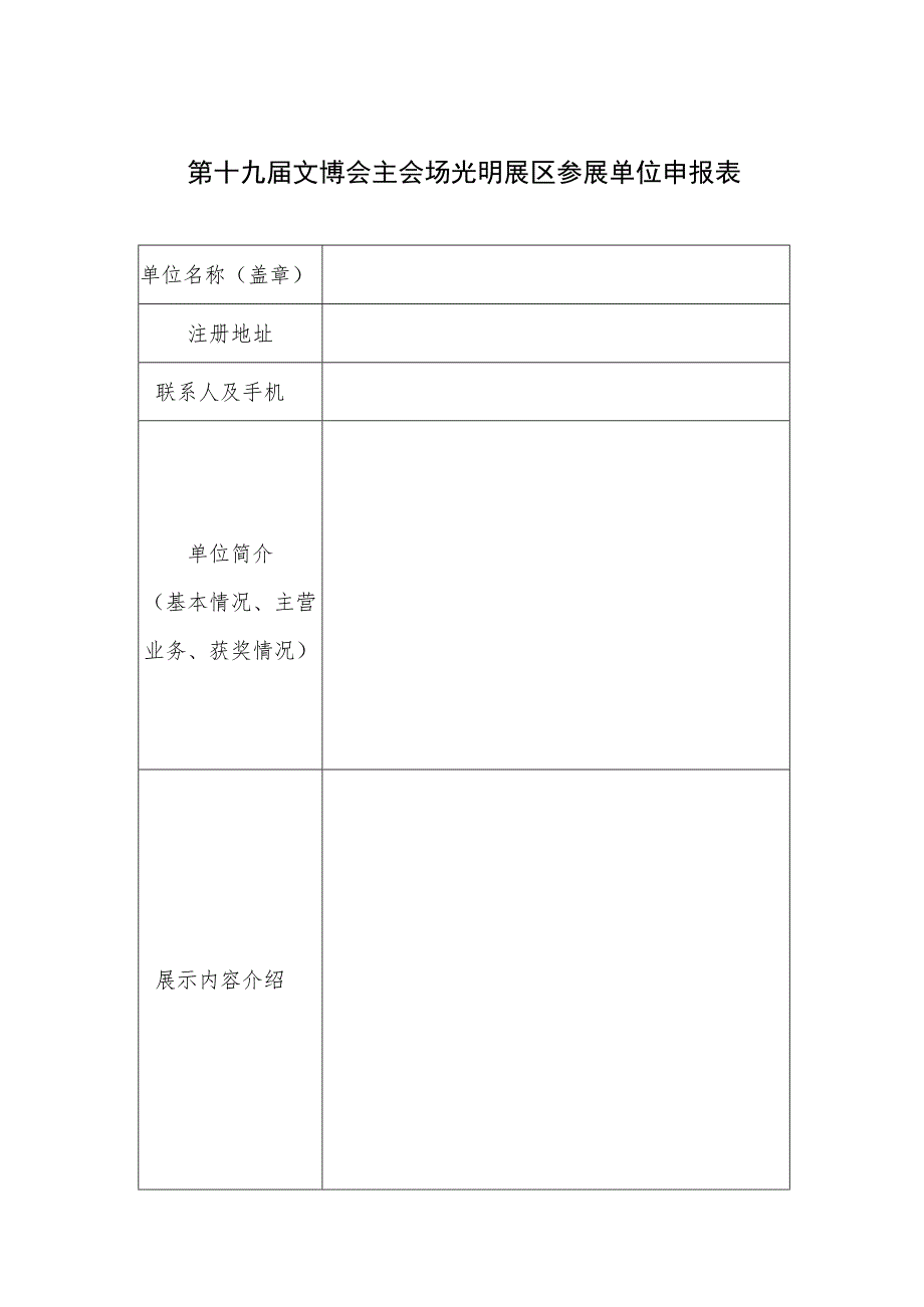 第十九届文博会主会场光明展区参展单位申报表.docx_第1页