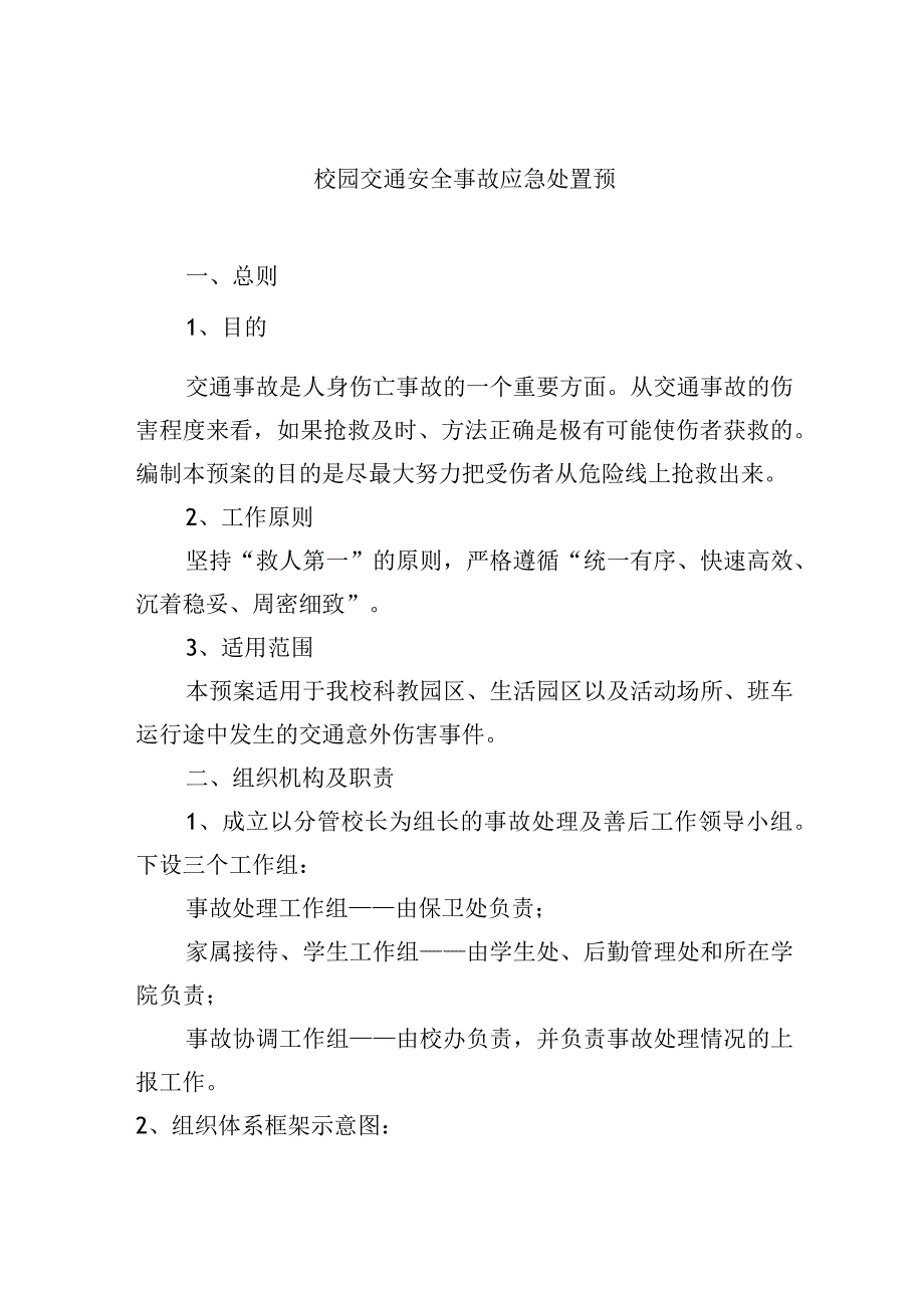 校园交通安全事故应急处置预.docx_第1页