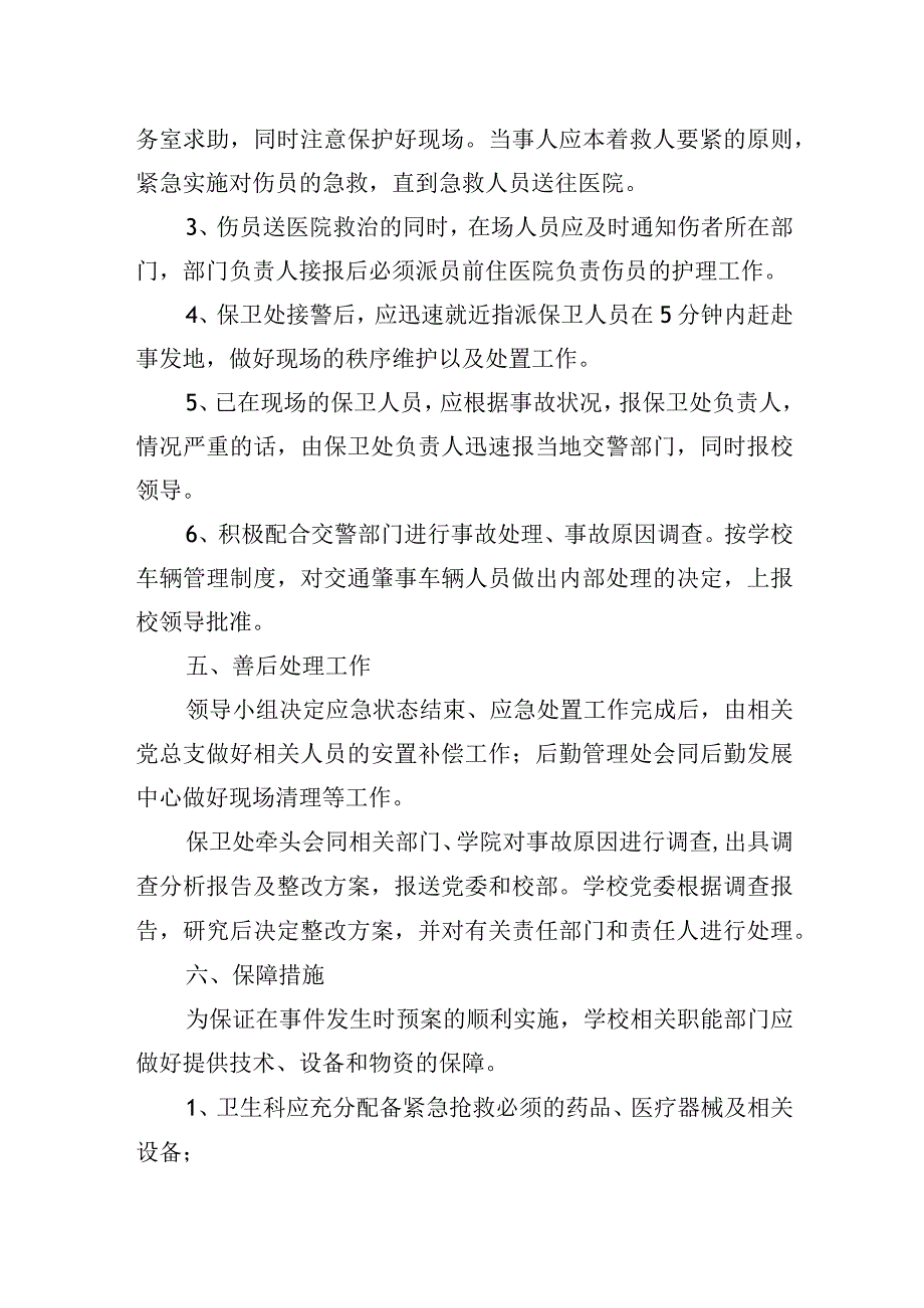 校园交通安全事故应急处置预.docx_第3页