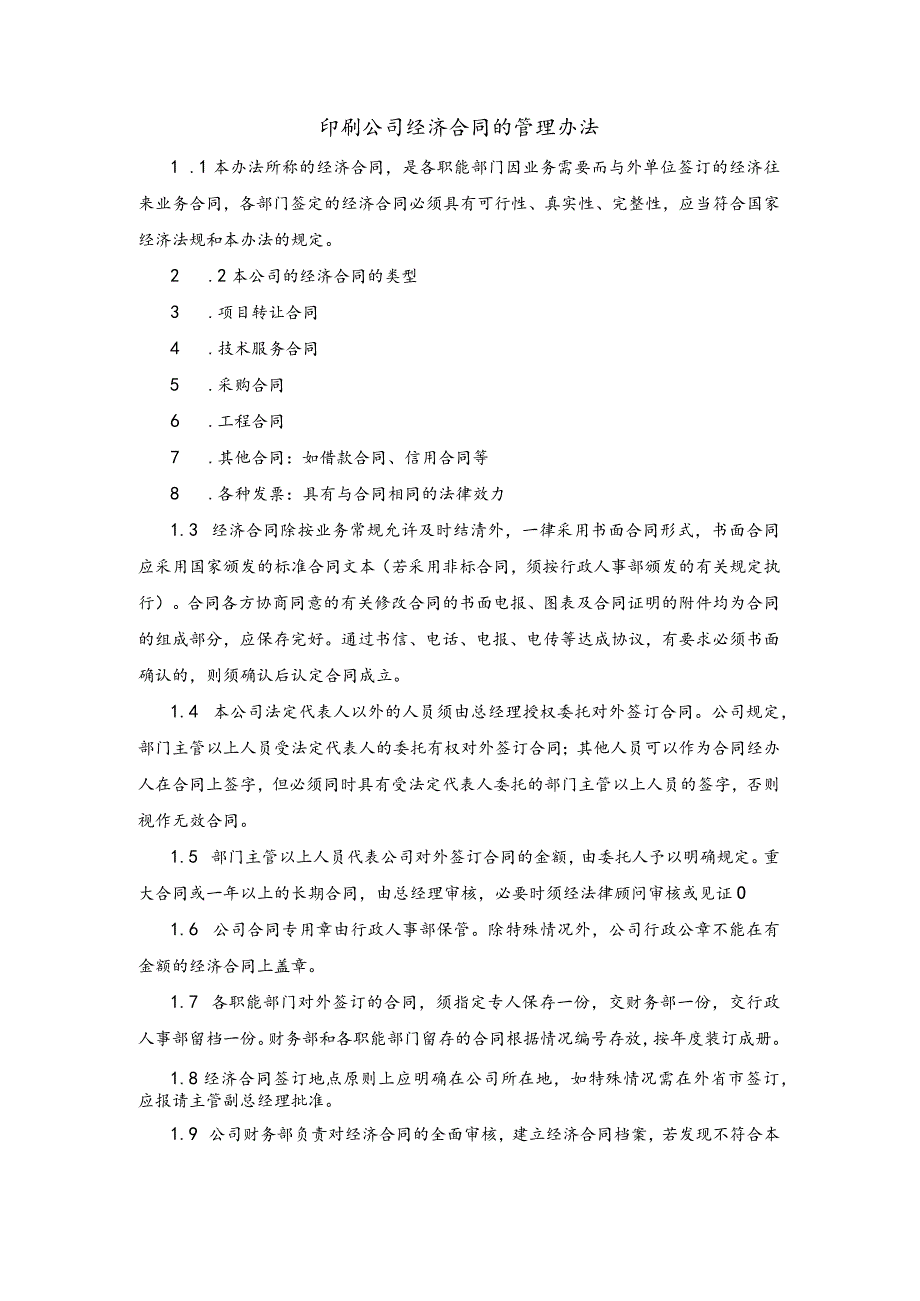 印刷公司经济合同的管理办法.docx_第1页