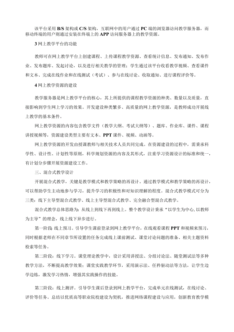 互联网+教育新形态教学改革方案.docx_第2页