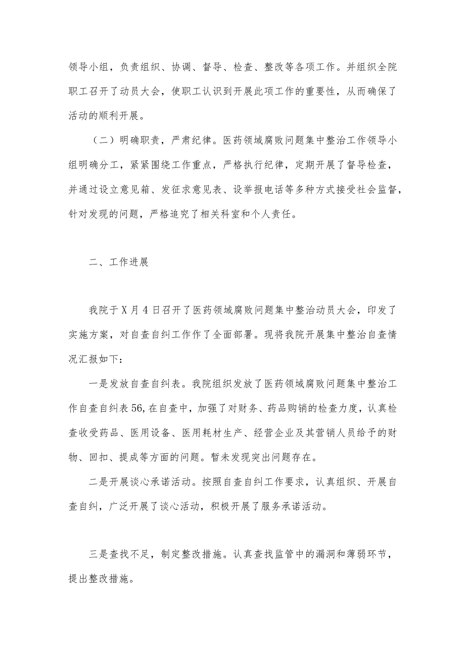 关于2023年医药领域腐败问题集中整治自查自纠报告、工作实施方案（3篇）供参考.docx_第2页