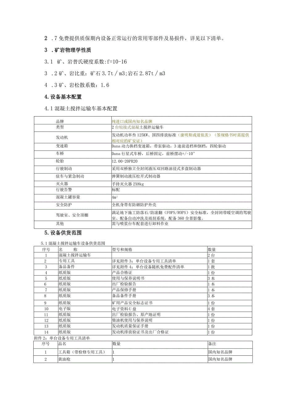 镜铁山矿混凝土搅拌运输车购置技术规格书.docx_第2页