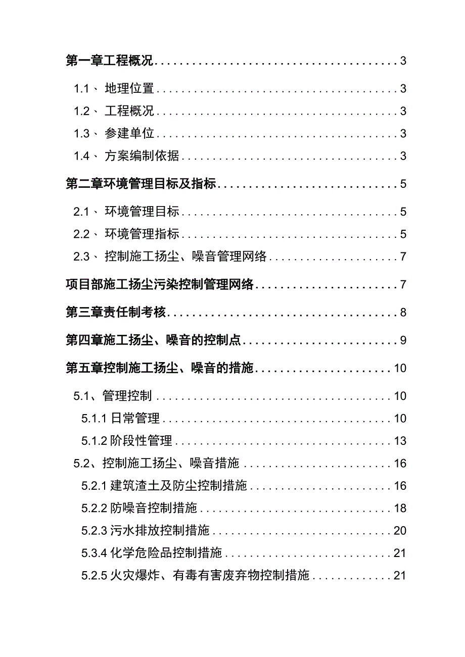 04-【环境安全】-04-控制施工扬尘噪音专项方案.docx_第2页