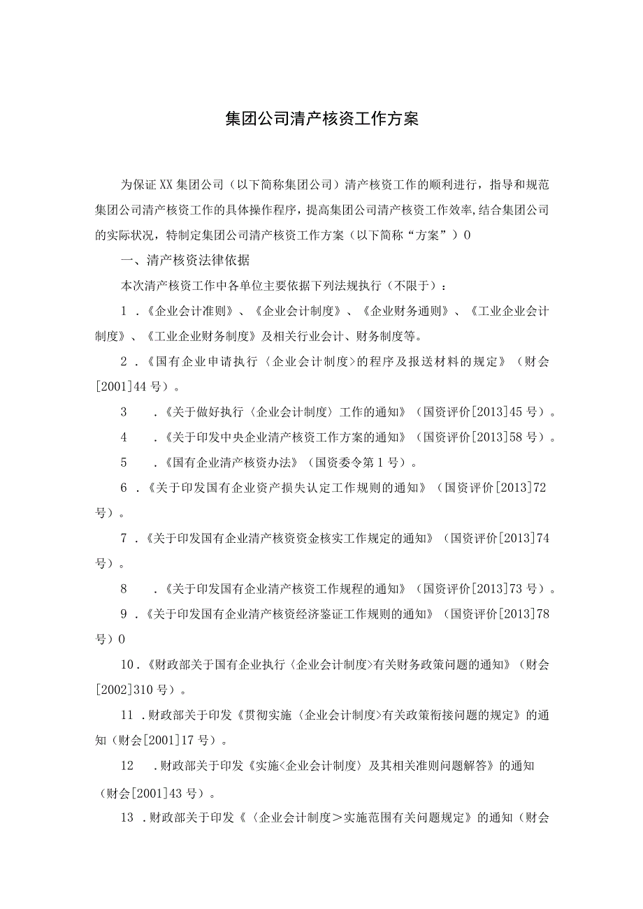 集团公司清产核资工作方案.docx_第1页