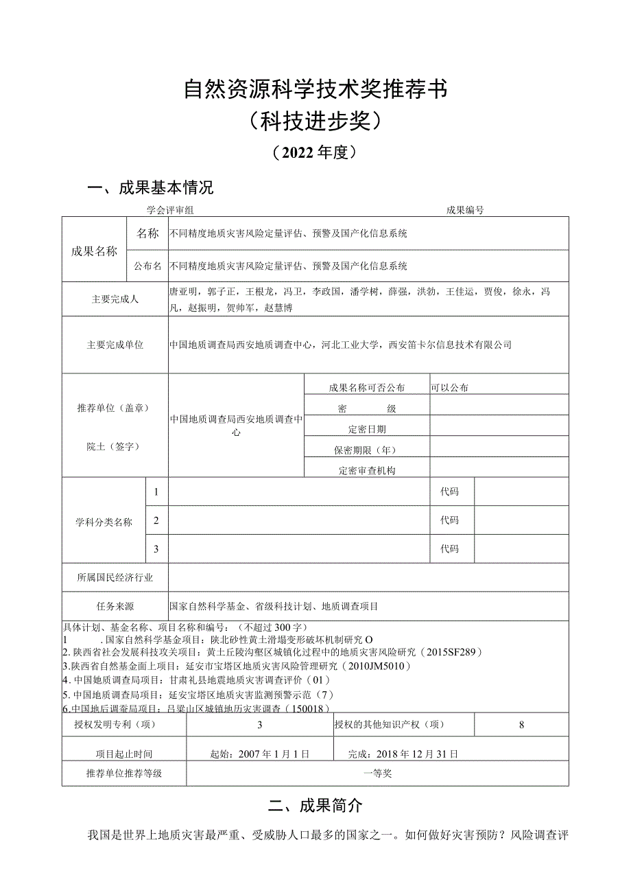 自然资源科学技术奖推荐书科技进步奖.docx_第1页