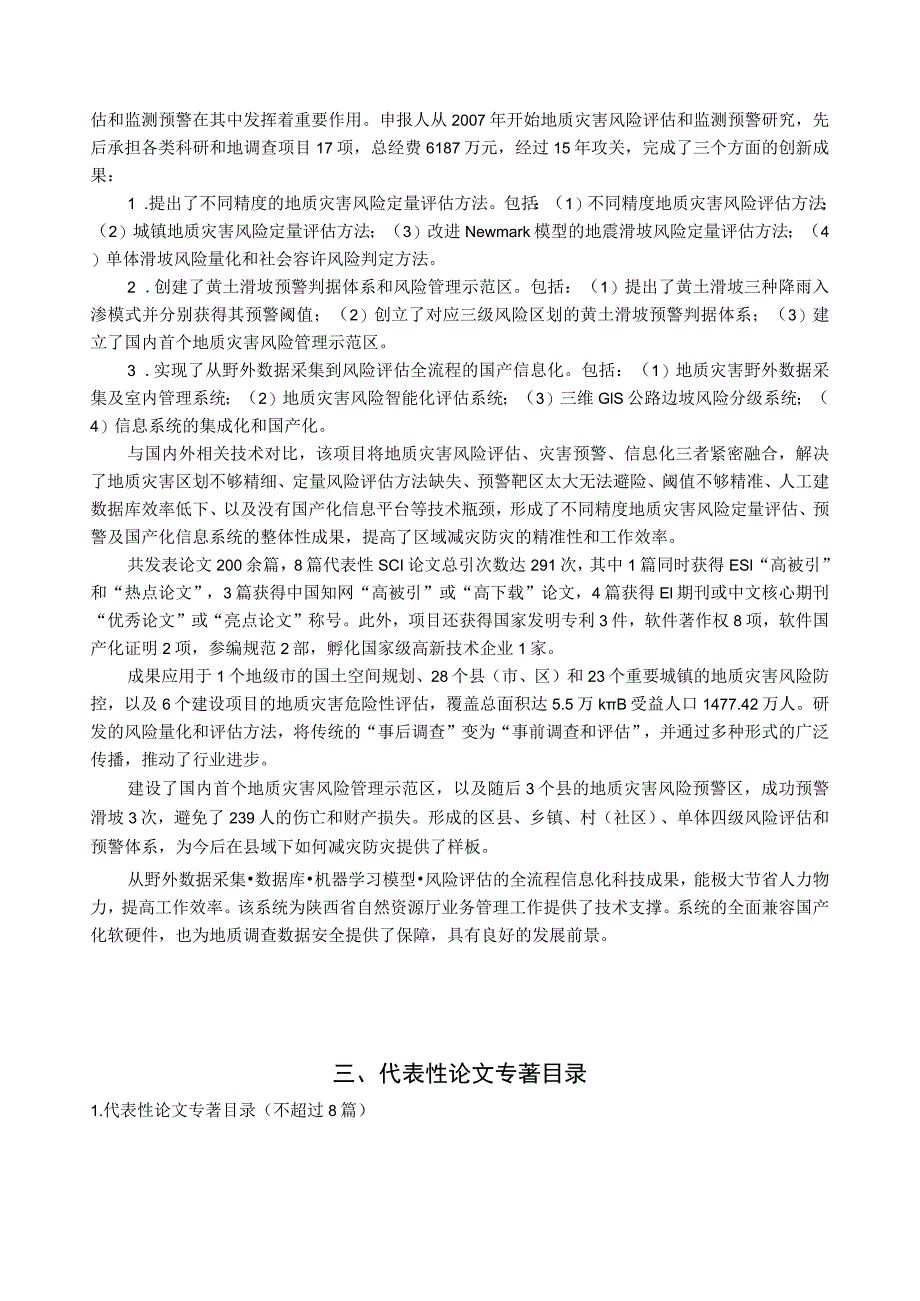 自然资源科学技术奖推荐书科技进步奖.docx_第2页