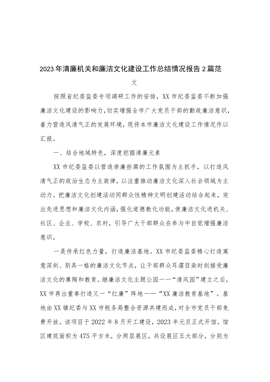 2023年清廉机关和廉洁文化建设工作总结情况报告2篇范文.docx_第1页