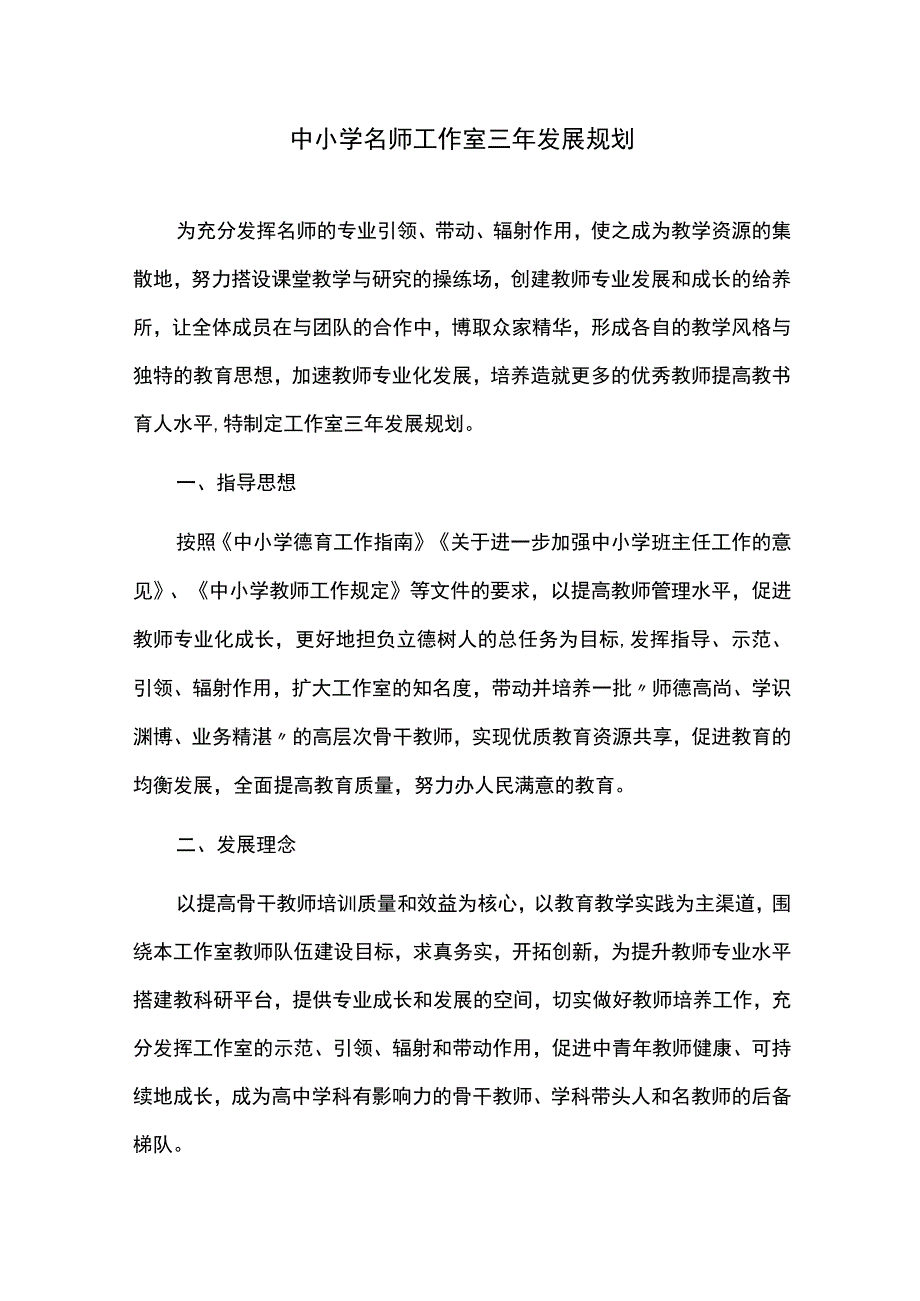 中小学名师工作室三年发展规划.docx_第1页