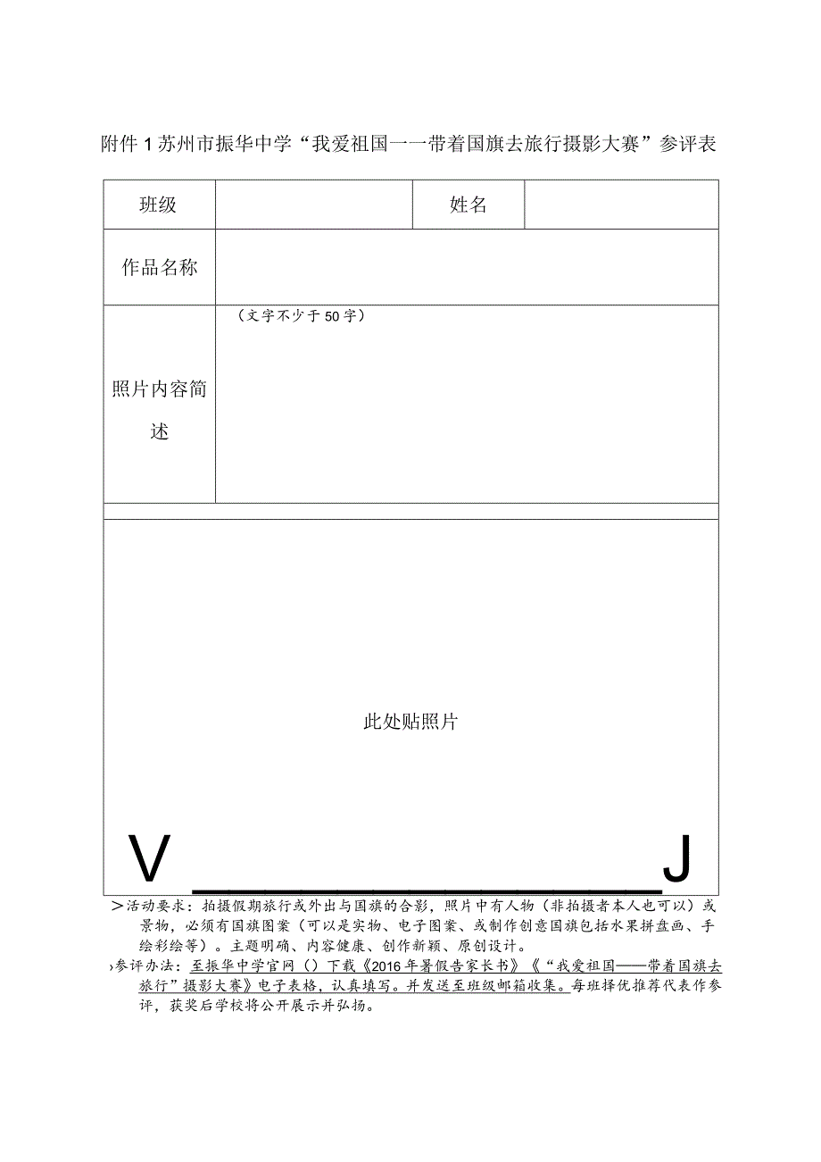 苏州市振华中学“我爱祖国——带着国旗去旅行摄影大赛”参评表.docx_第1页