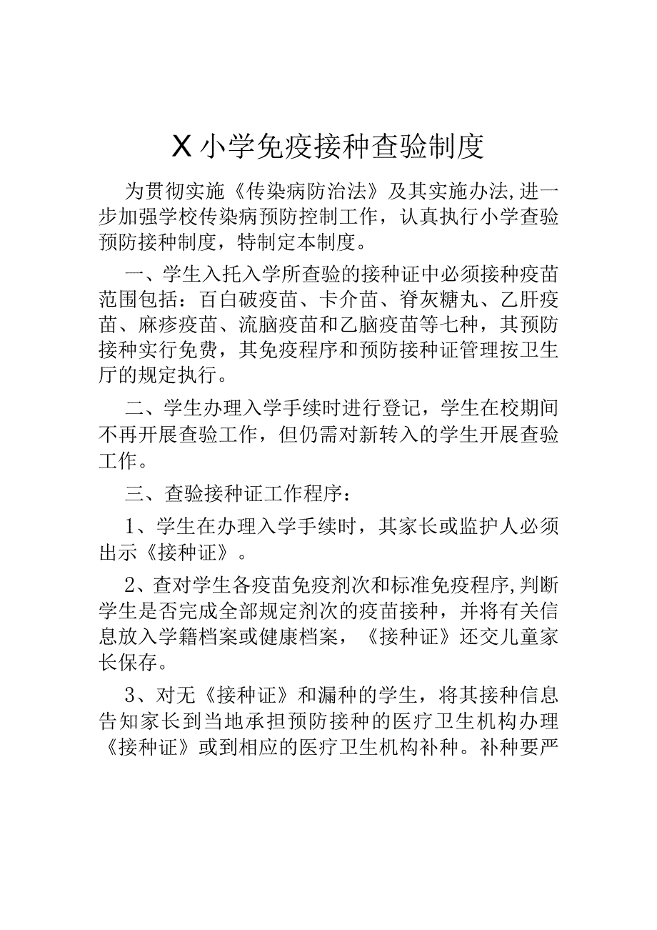 学校免疫接种查验制度模板.docx_第1页