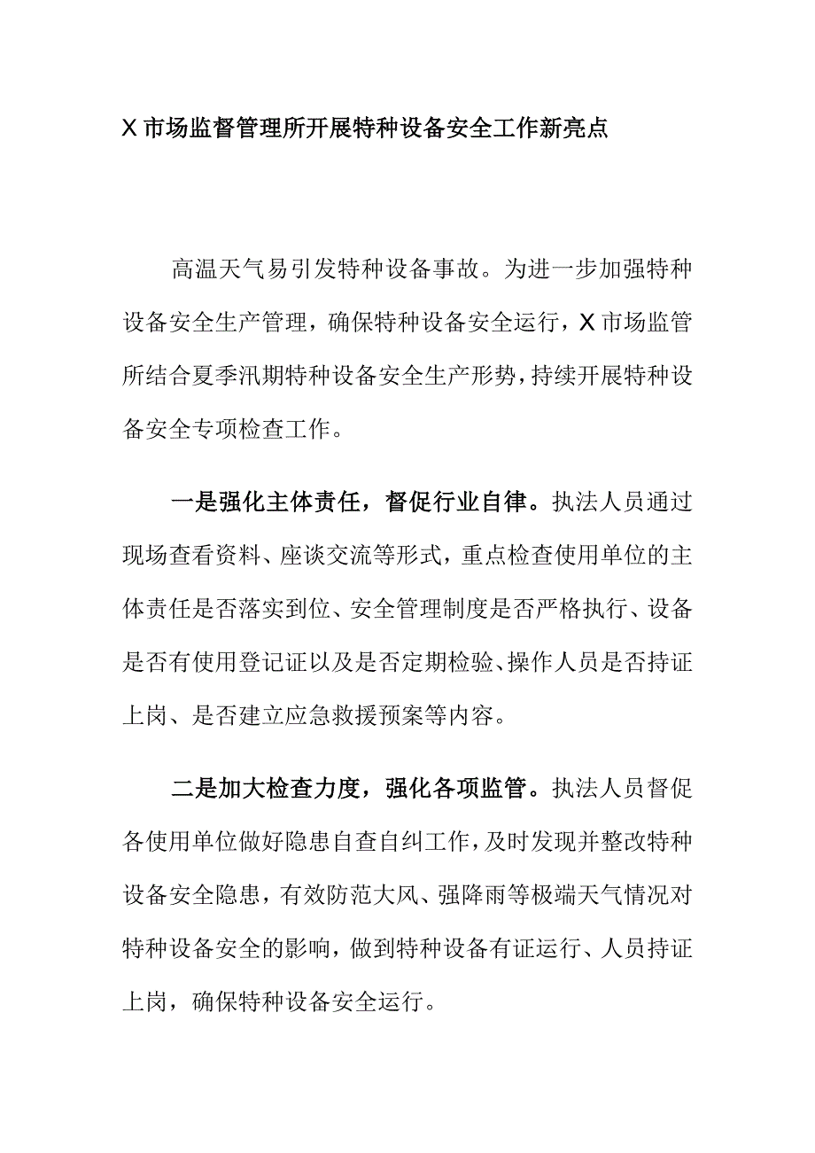 X市场监督管理所开展特种设备安全工作新亮点.docx_第1页