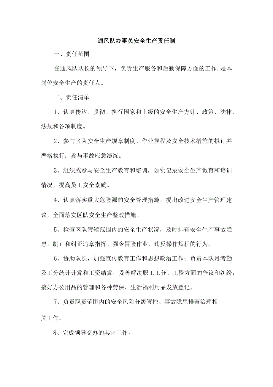 通风队办事员安全生产责任制.docx_第1页