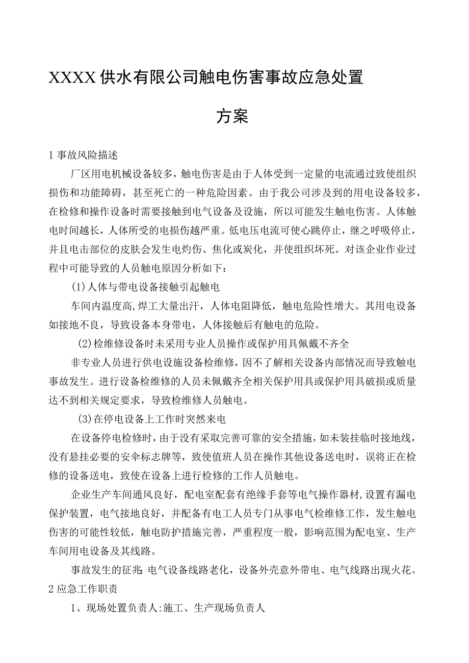 供水有限公司触电伤害事故应急处置方案.docx_第1页