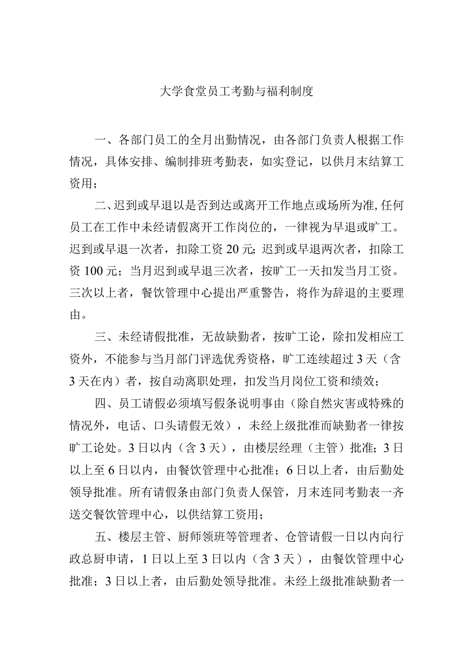 大学食堂员工考勤与福利制度.docx_第1页