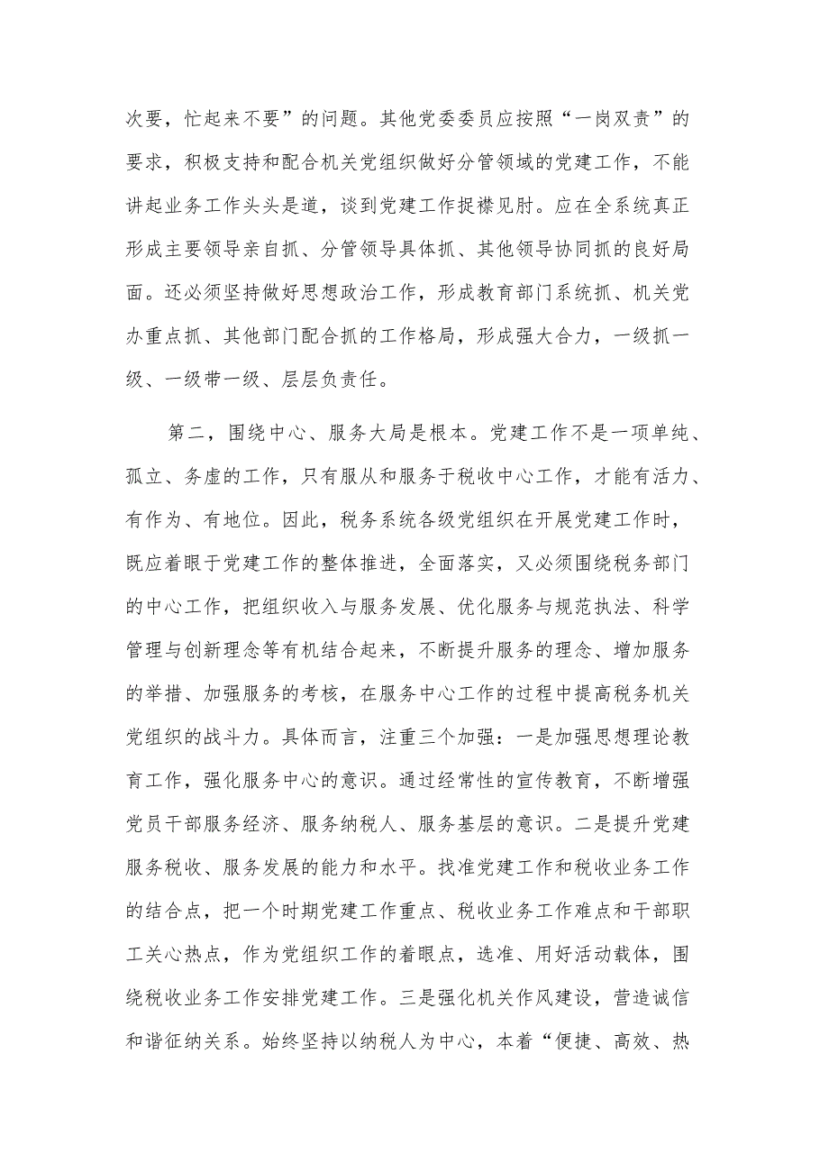 关于在税务系统机关党建工作推进会上的讲话稿范文.docx_第2页