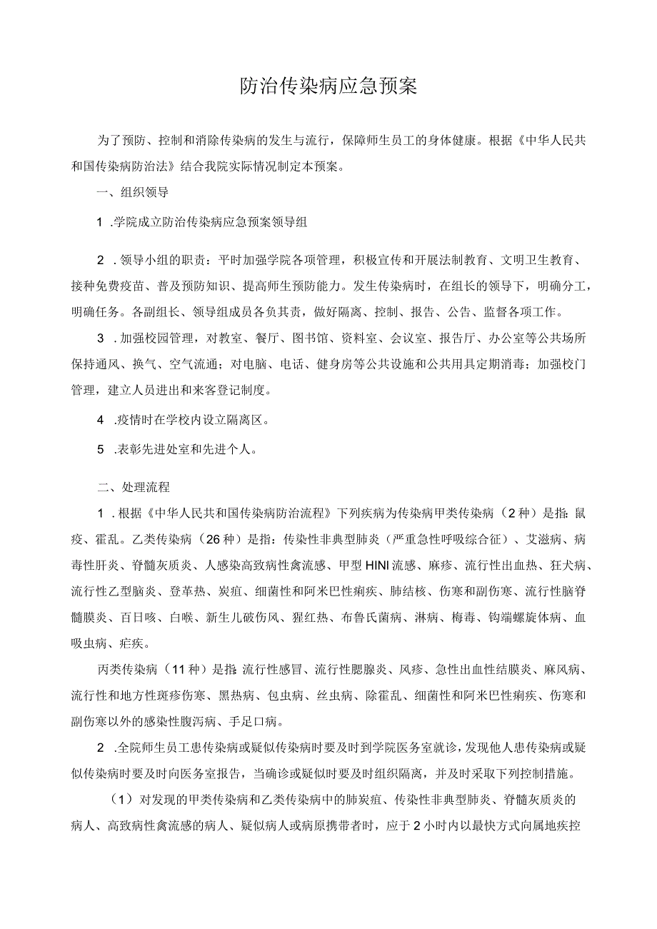 防治传染病应急预案.docx_第1页