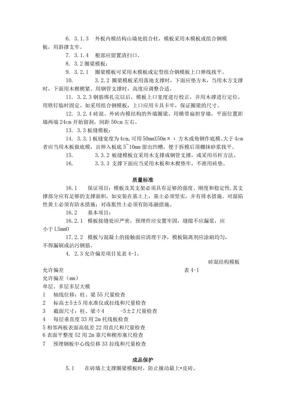 砖混结构构造柱、圈梁、板缝支模.docx_第2页