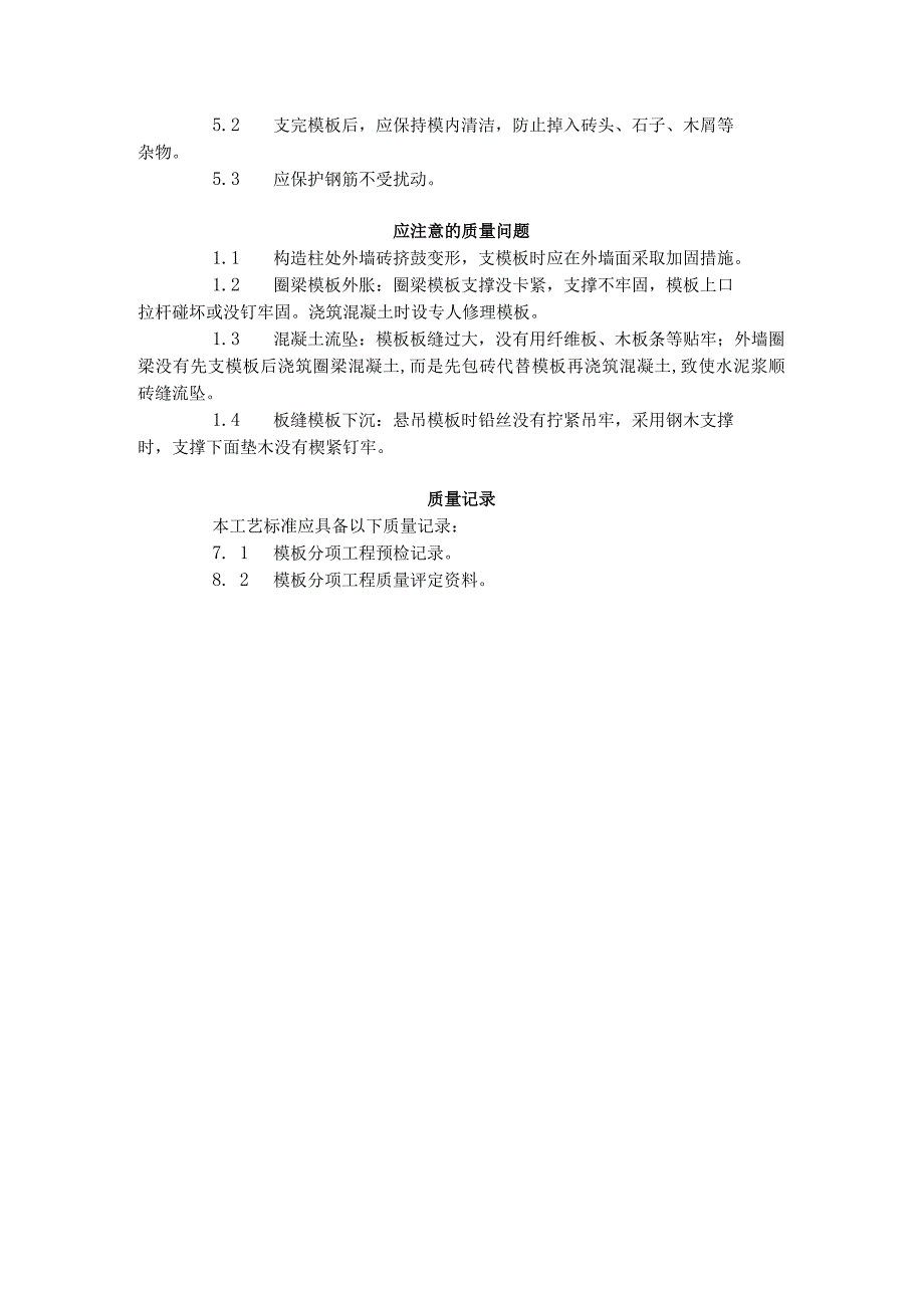 砖混结构构造柱、圈梁、板缝支模.docx_第3页