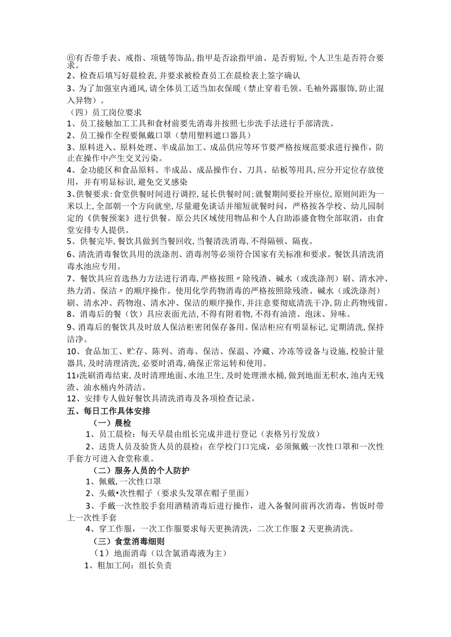 美琪学校疫情防控期间食堂管理手册.docx_第3页