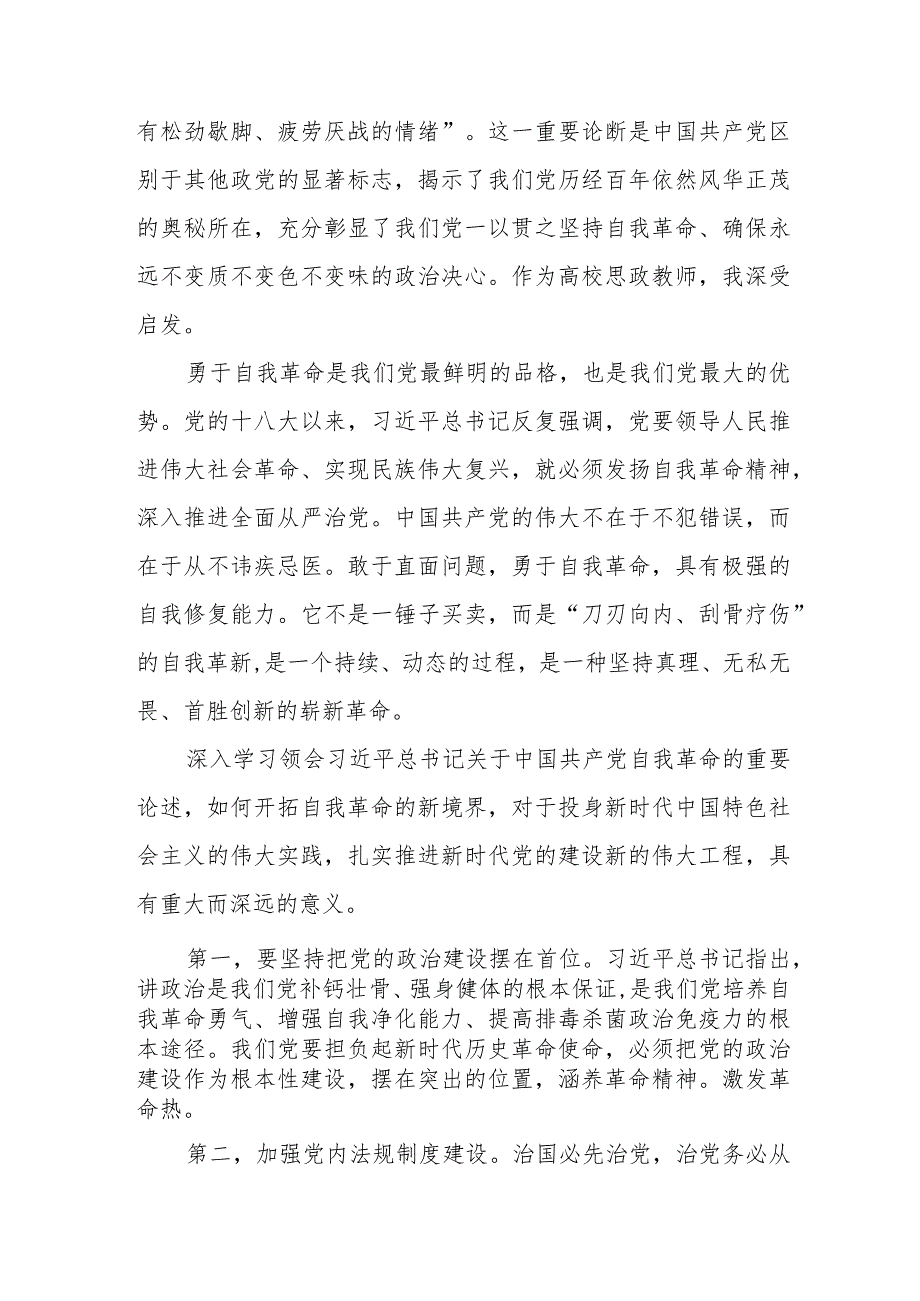 主题教育《论党的自我革命》研讨交流发言四篇汇编.docx_第3页