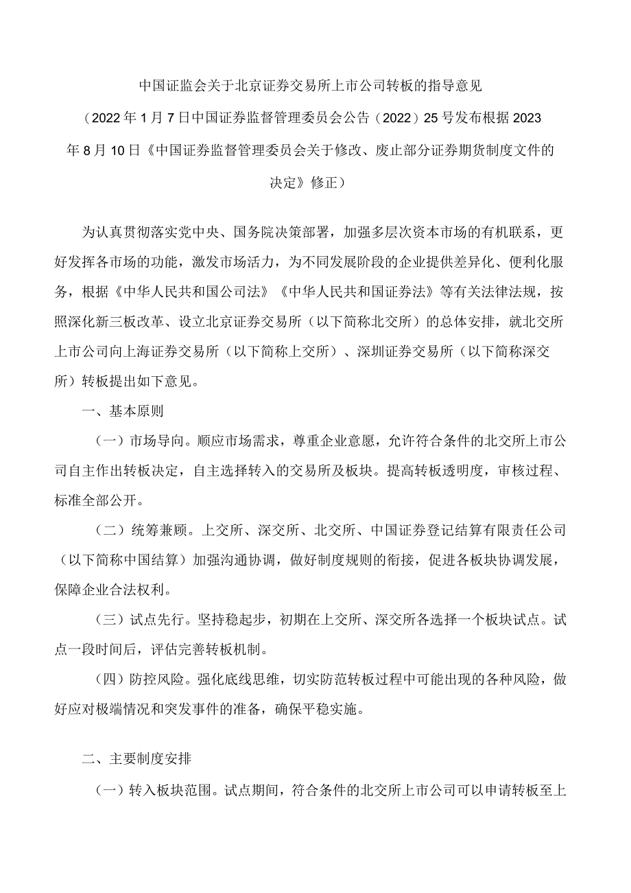 中国证监会关于北京证券交易所上市公司转板的指导意见(2023修正).docx_第1页