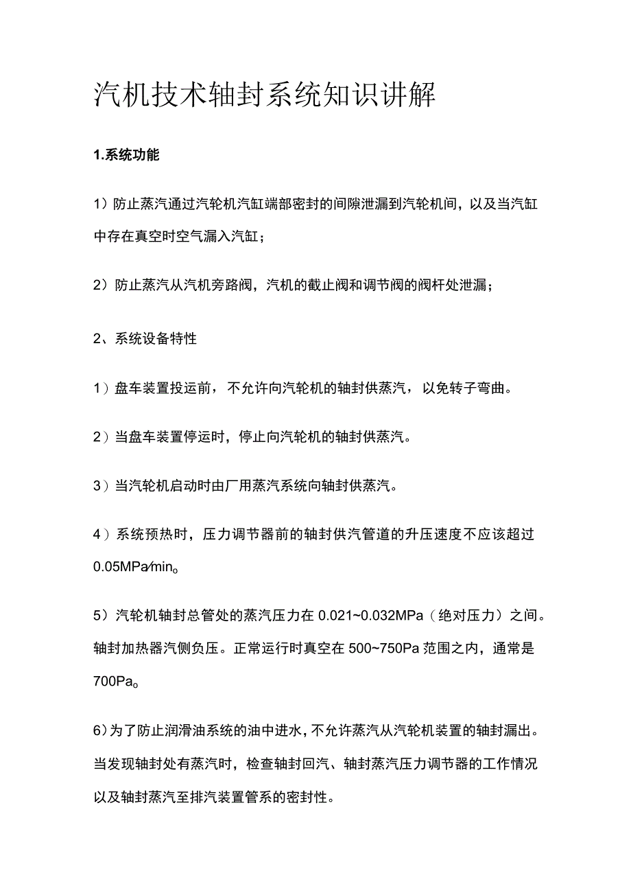 汽机技术轴封系统知识讲解.docx_第1页