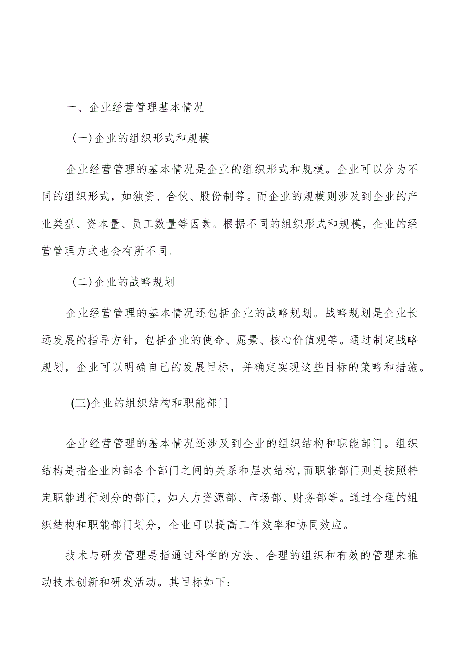 企业的技术与研发管理.docx_第1页