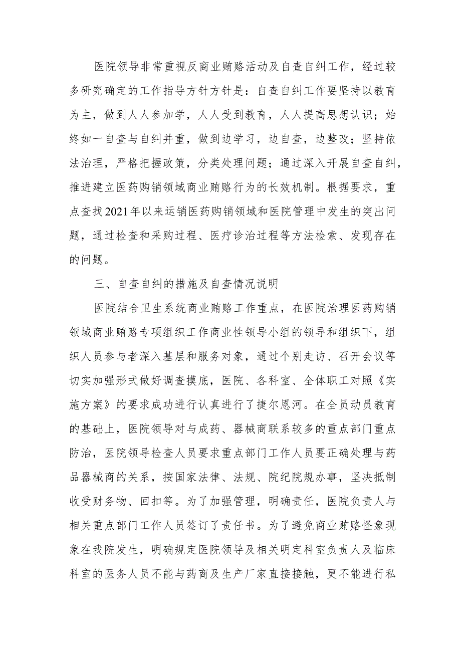 医药领域腐败问题集中整治自查自纠报告.docx_第2页