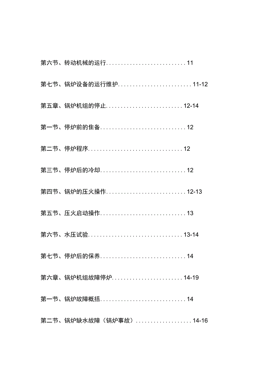 锅炉运行操作规程 标准版.docx_第3页