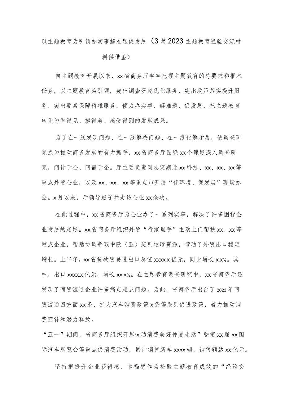 以主题教育为引领办实事解难题促发展（3篇2023主题教育经验交流材料供借鉴）.docx_第1页