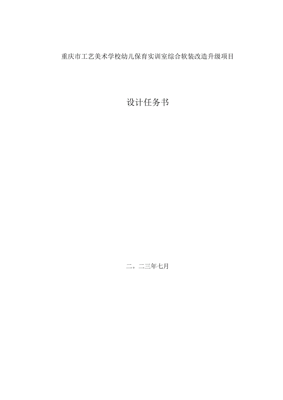 重庆市工艺美术学校幼儿保育实训室综合软装改造升级项目设计任务书.docx_第1页