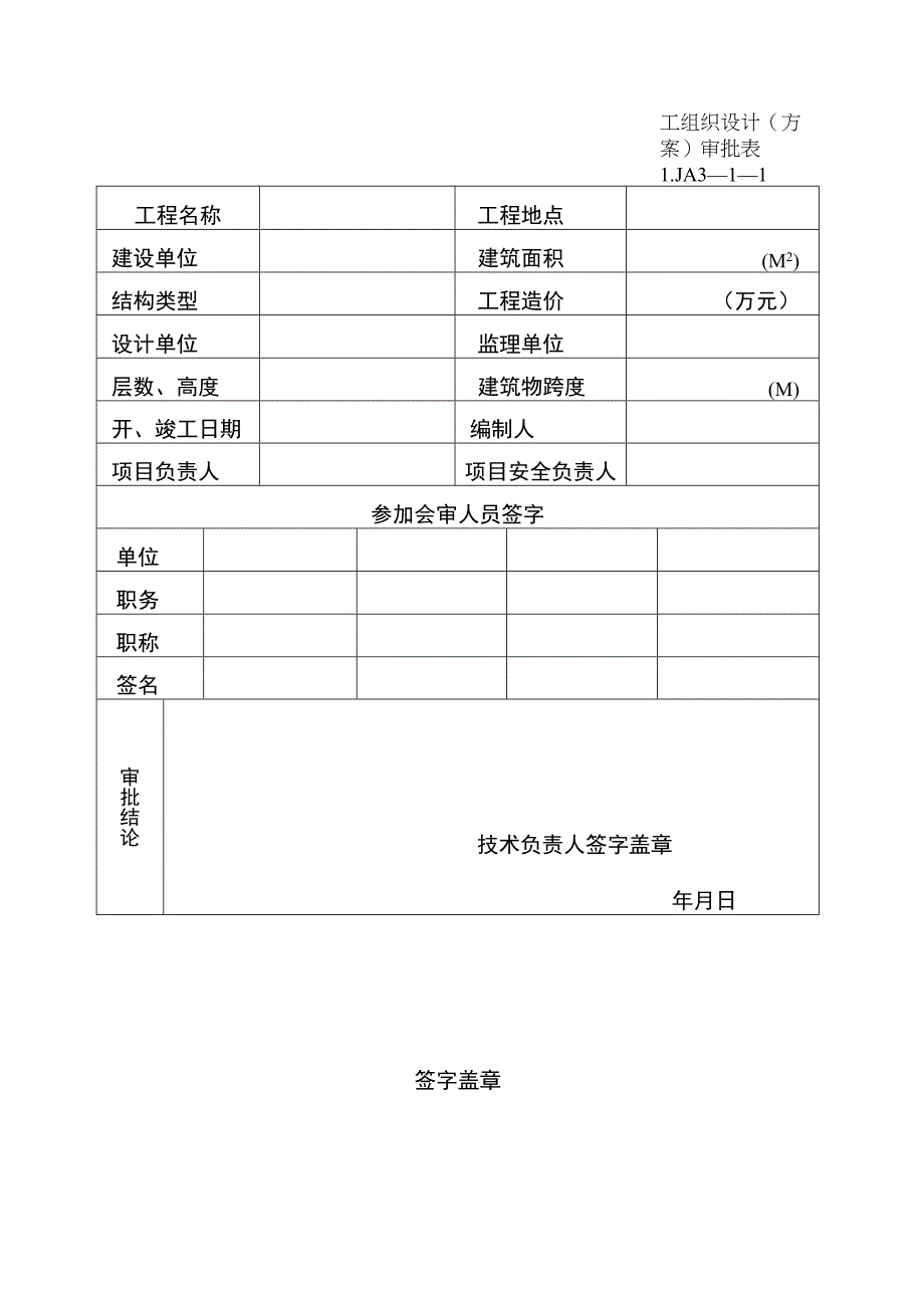 安全施工组织设计范文()() .docx_第1页