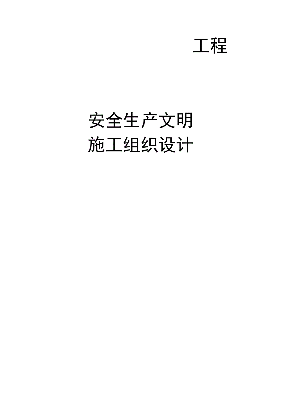 安全施工组织设计范文()() .docx_第2页