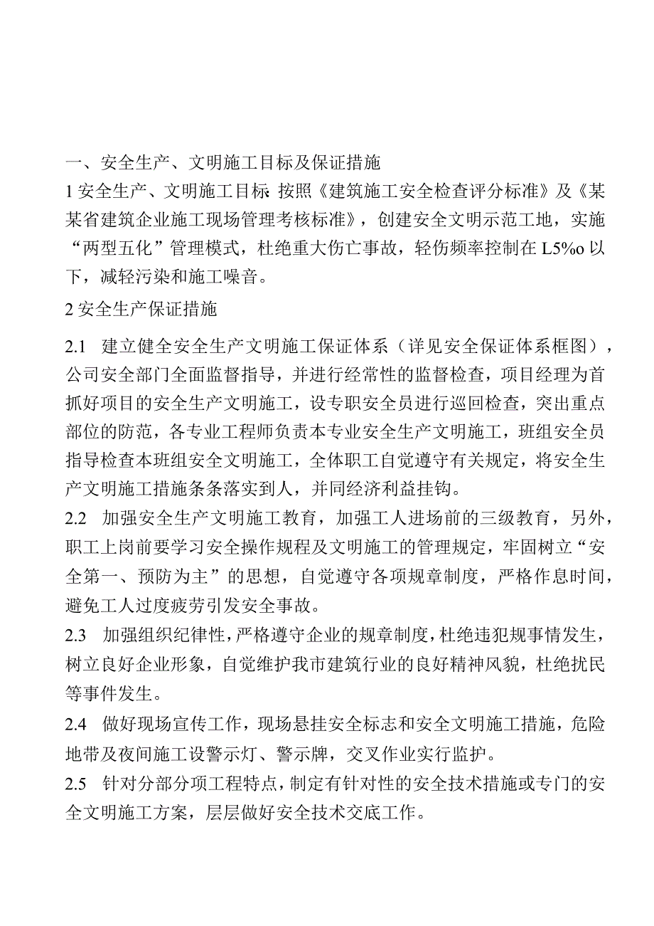 安全施工组织设计范文()() .docx_第3页