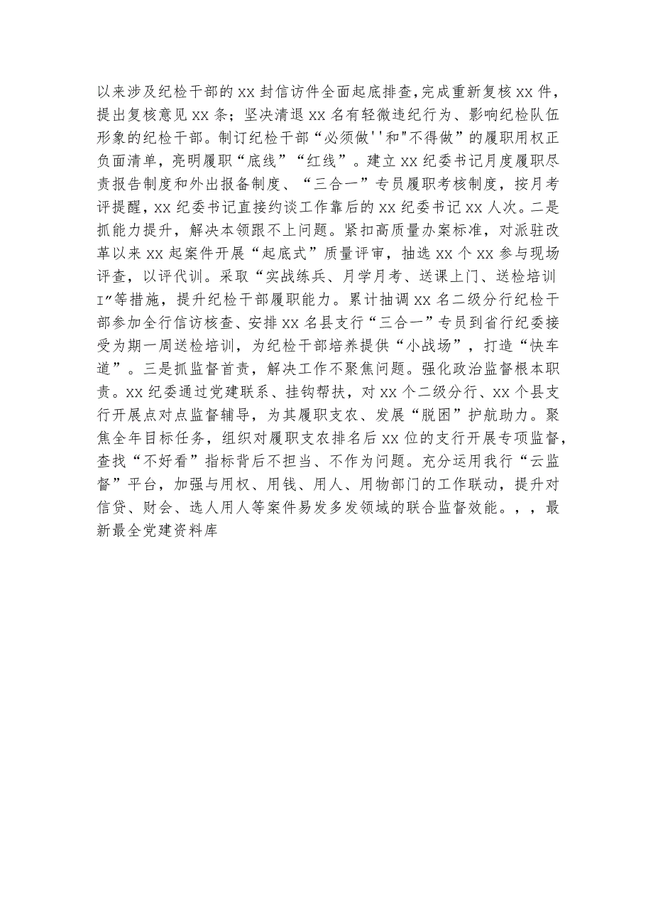 国企银行2023年纪检监察干部教育整顿工作总结1900字.docx_第3页