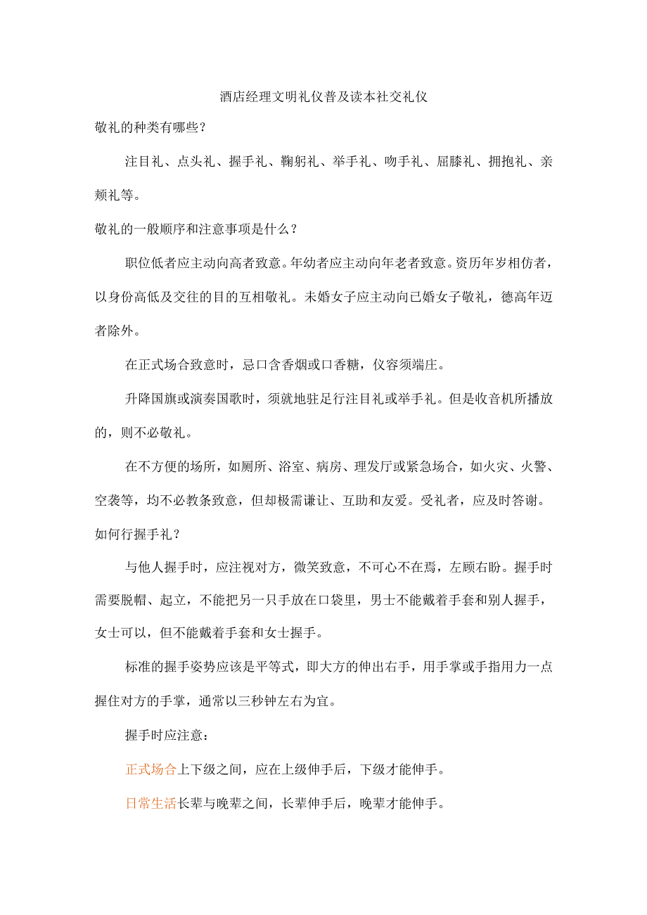 酒店经理文明礼仪普及读本社交礼仪.docx_第1页