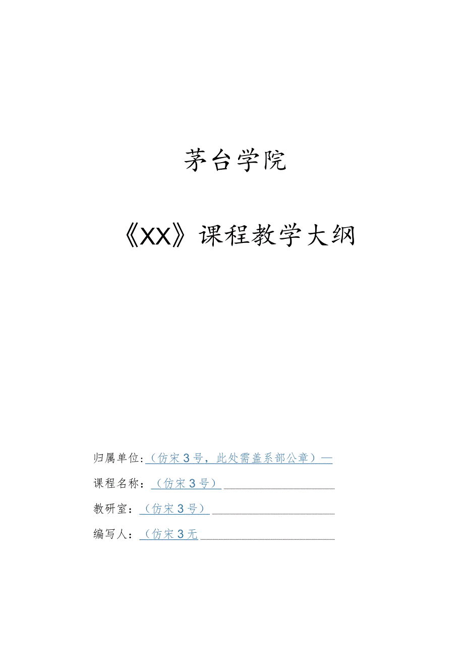 茅台学院《XX》课程教学大纲.docx_第1页