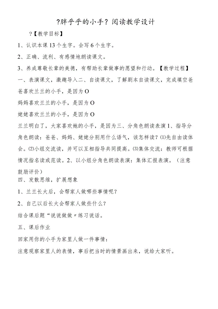 《胖乎乎的小手》阅读教学设计.docx_第1页